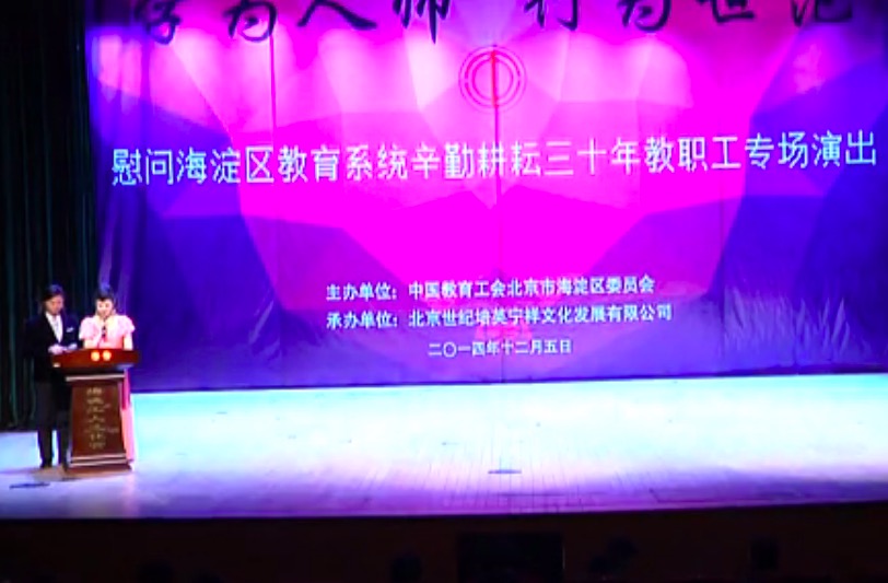 北京海淀区教委职工专场演出